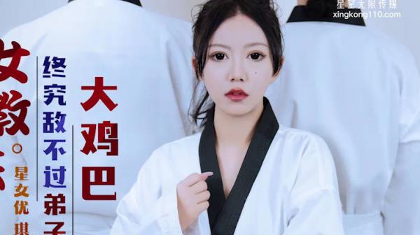 星空传媒XK8159柔道黑带女教练终究敌不过弟子大鸡巴